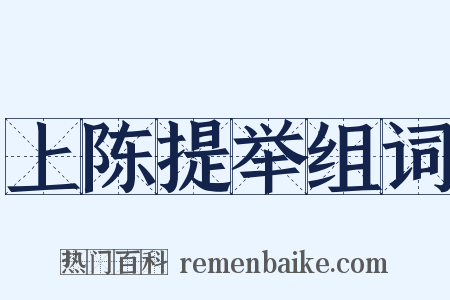 上陈提举组词是什么意思的图片